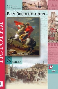 В. В. Носков - Всеобщая история. 8 класс