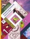 Е. А. Ермолинская - Изобразительное искусство. 1 класс