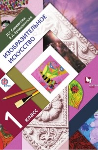 Е. А. Ермолинская - Изобразительное искусство. 1 класс