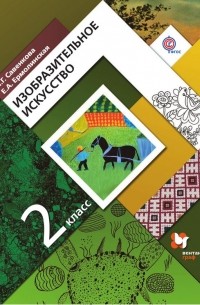 Е. А. Ермолинская - Изобразительное искусство. 2 класс