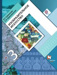 Е. А. Ермолинская - Изобразительное искусство. 3 класс