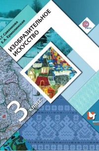 Изобразительное искусство. 3 класс