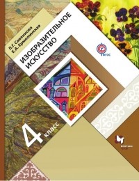 Е. А. Ермолинская - Изобразительное искусство. 4 класс