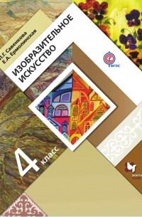 Е. А. Ермолинская - Изобразительное искусство. 4 класс