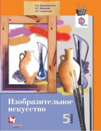 Елена Медкова - Изобразительное искусство. 5 класс