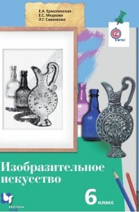 Изобразительное искусство. 6 класс