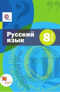 Русский язык. 8 класс