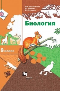 Биология. 8 класс