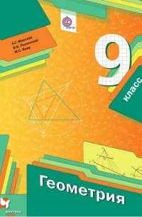Геометрия. 9 класс