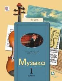 Л. В. Школяр - Музыка. 1 класс