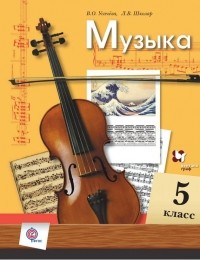 Л. В. Школяр - Музыка. 5 класс