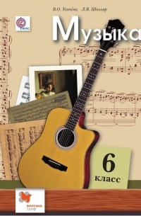 Музыка. 6 класс