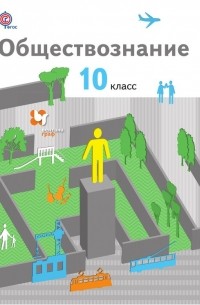  - Обществознание. 10 класс