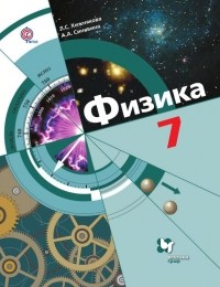 А. А. Синявина - Физика. 7 класс