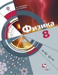 А. А. Синявина - Физика. 8 класс