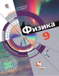 А. А. Синявина - Физика. 9 класс