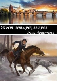 Дана Арнаутова - Мост четырех ветров. сборник рассказов