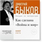 Дмитрий Быков - Лекция «Как сделана «Война и мир»