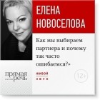 Елена Новоселова - Лекция «Как мы выбираем партнера и почему так часто ошибаемся?»