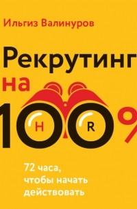 Ильгиз Валинуров - Рекрутинг на 100 %. Искусство привлекать лучших