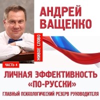 Ващенко Андрей - Личная эффективность «по-русски». Лекция 4