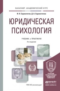 Игорь Сорокотягин - Юридическая психология 4-е изд. , пер. и доп. Учебник и практикум для академического бакалавриата