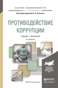 Е. В. Охотский - Противодействие коррупции 2-е изд. , испр. и доп. Учебник и практикум для академического бакалавриата