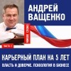 Ващенко Андрей - Психология в бизнесе и карьерный план. Лекция 1