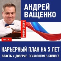 Ващенко Андрей - Психология в бизнесе и карьерный план. Лекция 1