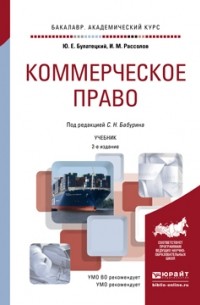 И. М. Рассолов - Коммерческое право 2-е изд. , пер. и доп. Учебник для академического бакалавриата
