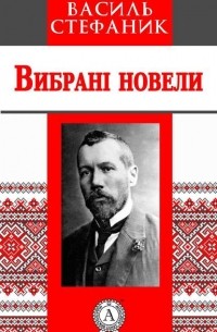 Василь Стефаник - Вибрані новели