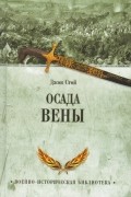 Джон Стой - Осада Вены