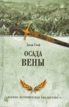 Джон Стой - Осада Вены