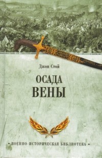 Джон Стой - Осада Вены