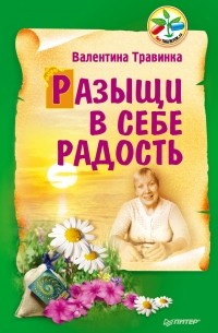 Валентина Травинка - Разыщи в себе радость