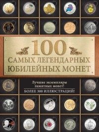 Игорь Ларин-Подольский - 100 самых легендарных юбилейных монет