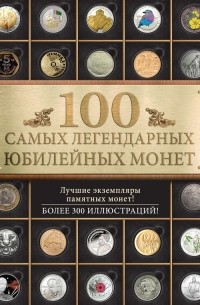 Игорь Ларин-Подольский - 100 самых легендарных юбилейных монет