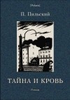 П. Пильский - Тайна и кровь