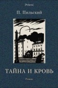 П. Пильский - Тайна и кровь