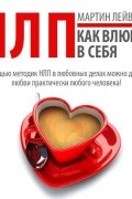 НЛП-технологии. Как влюбить в себя