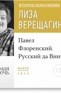 Дмитрий Быков - Лекция «Павел Флоренский. Русский да Винчи»