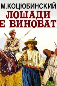 Михаил Коцюбинский - Лошади не виноваты