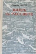 Анатолий Вахов - Вихрь на рассвете