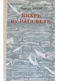 Анатолий Вахов - Вихрь на рассвете