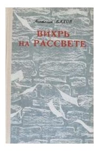 Анатолий Вахов - Вихрь на рассвете