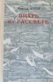 Анатолий Вахов - Вихрь на рассвете