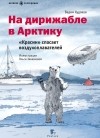 Вадим Худяков - На дирижабле в Арктику. «Красин» спасает воздухоплавателей