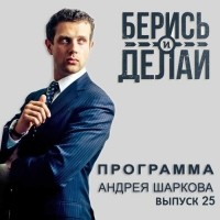 Андрей Шарков - Радислав Гандапас в гостях у «Берись и делай»