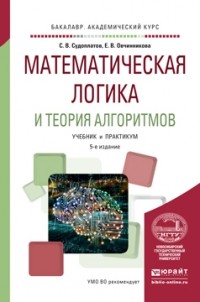  - Математическая логика и теория алгоритмов. Учебник и практикум