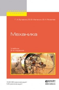 Владимир Маланин - Механика 2-е изд. , испр. и доп. Учебник для вузов